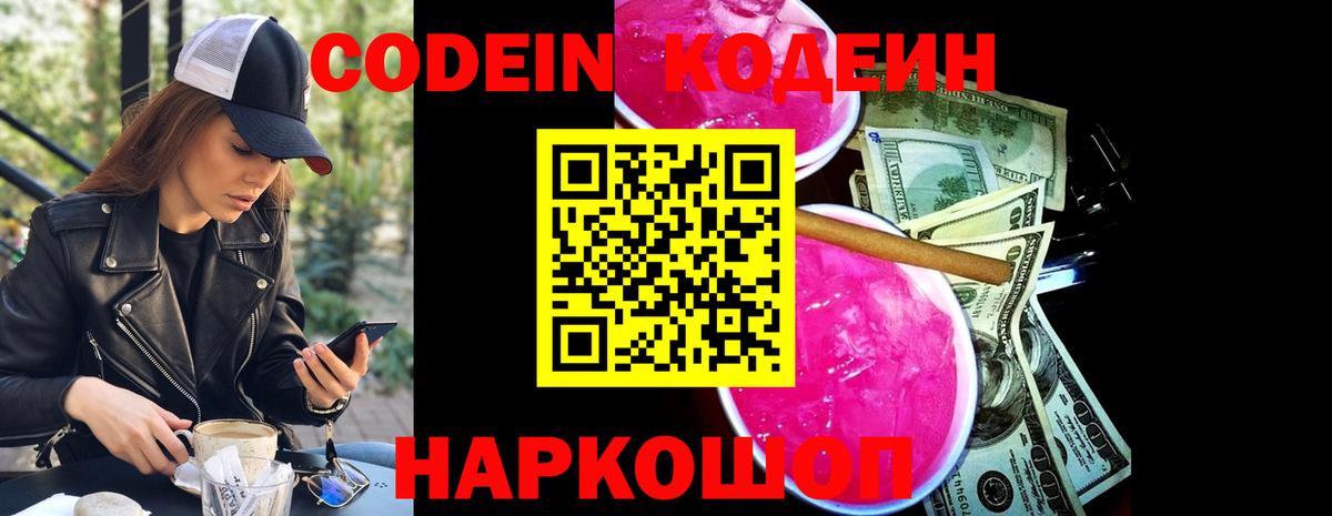 Кодеин Purple Drank Магадан