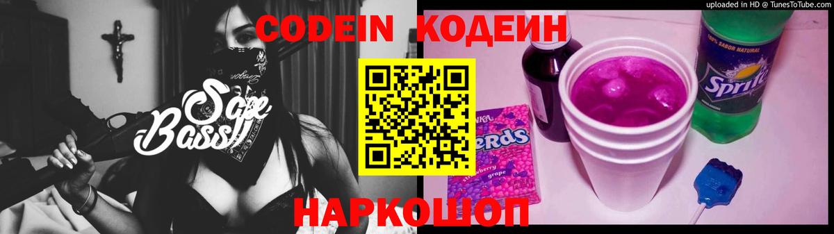 Магадан  Codein Purple Drank  Вход с VPN  Codein напиток Lean (лин) 